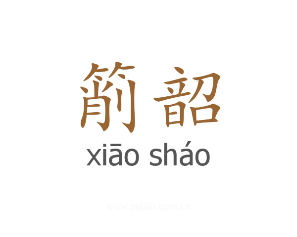 箾韶