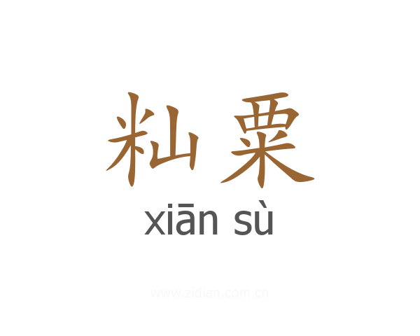 籼粟