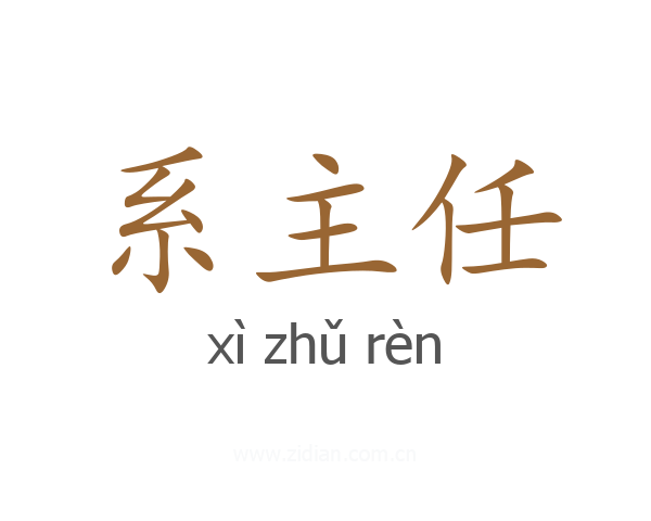 系主任