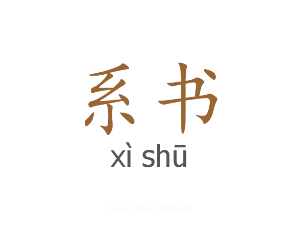 系书