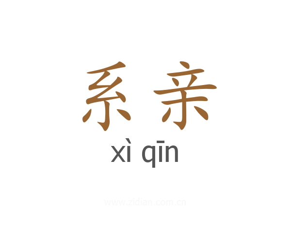 系亲