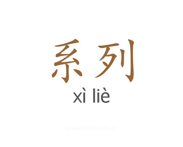系列