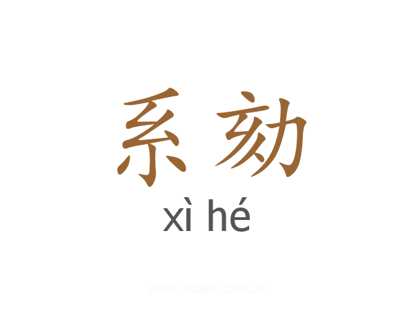 系劾