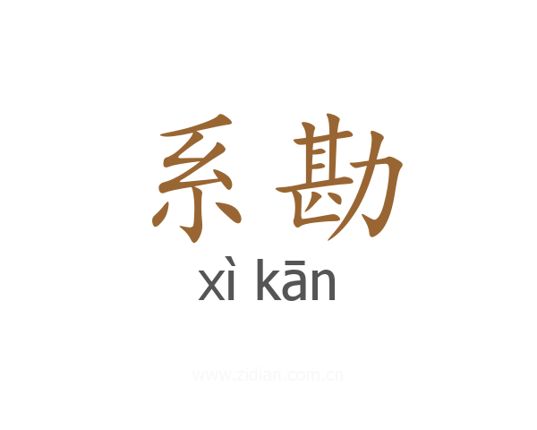系勘