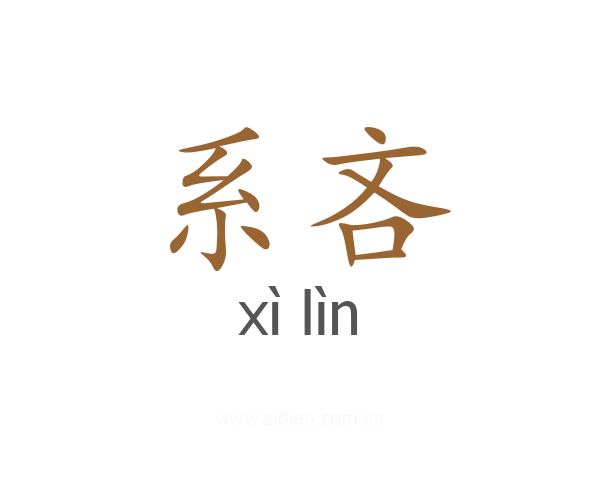 系吝