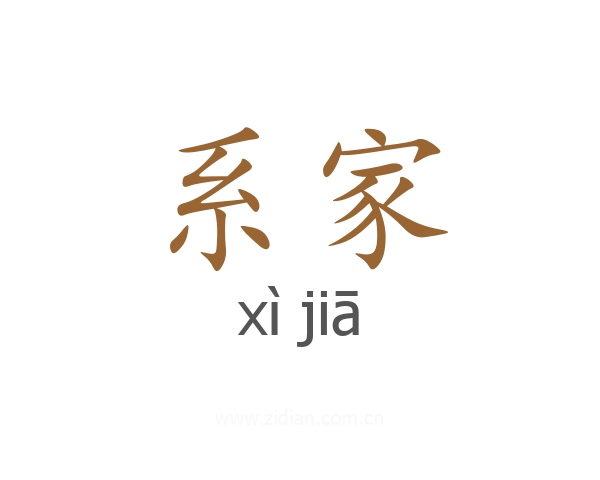 系家