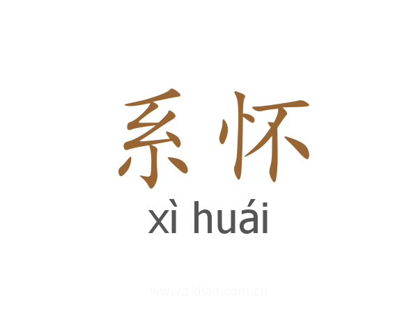 系怀