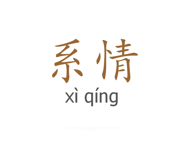 系情