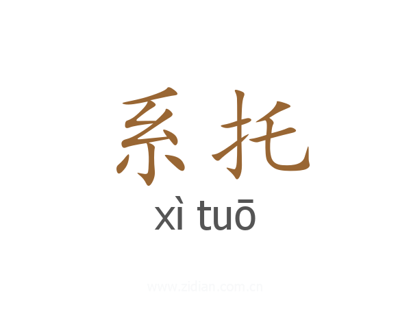 系托
