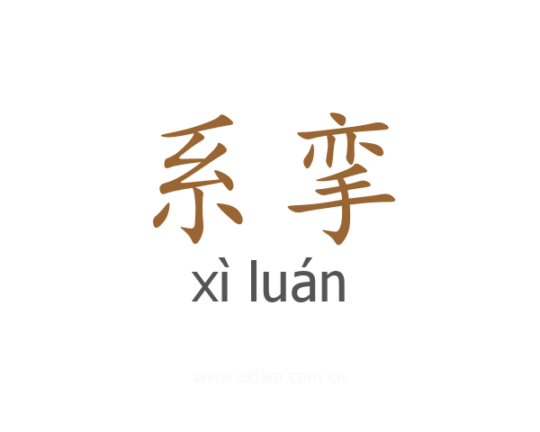 系挛