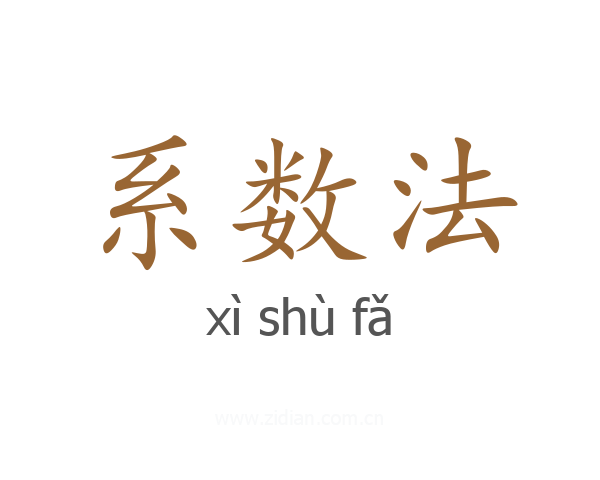 系数法