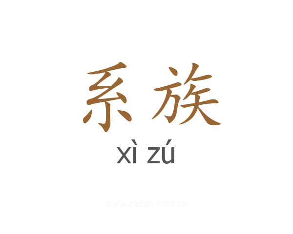 系族
