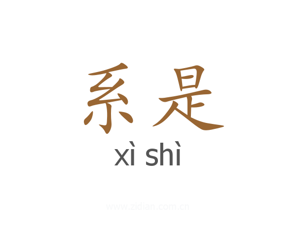 系是