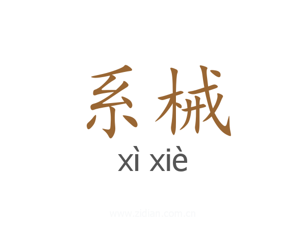 系械