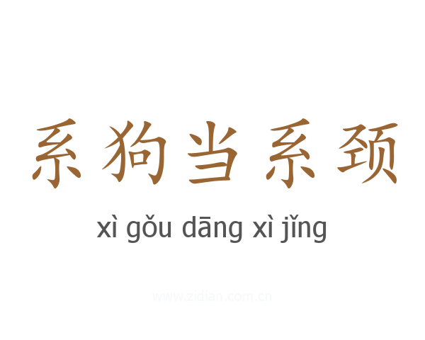 系狗当系颈