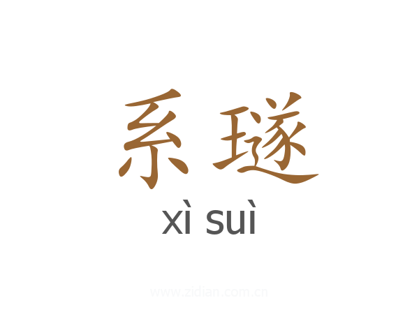 系璲