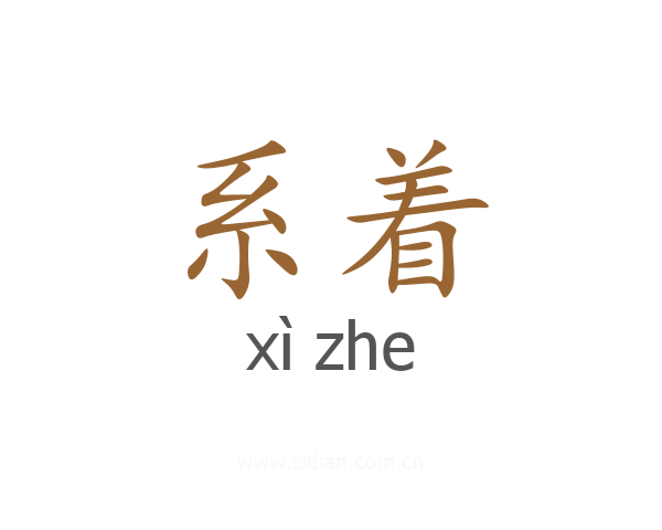 系着