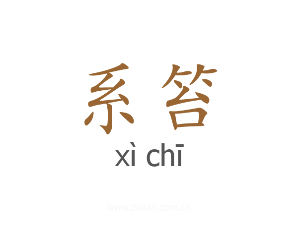 系笞