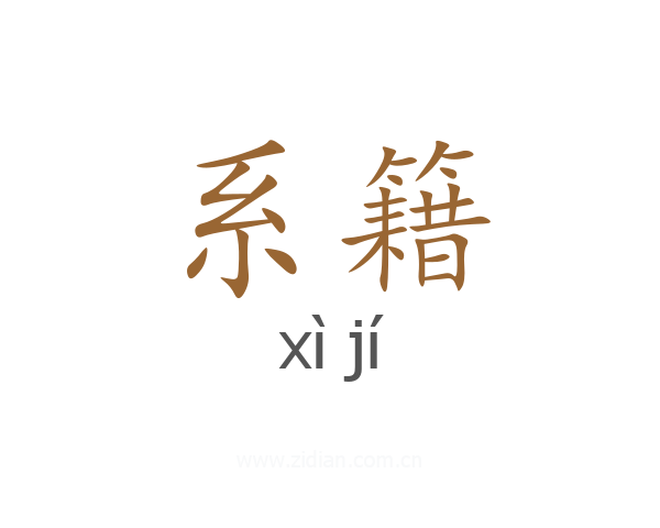 系籍