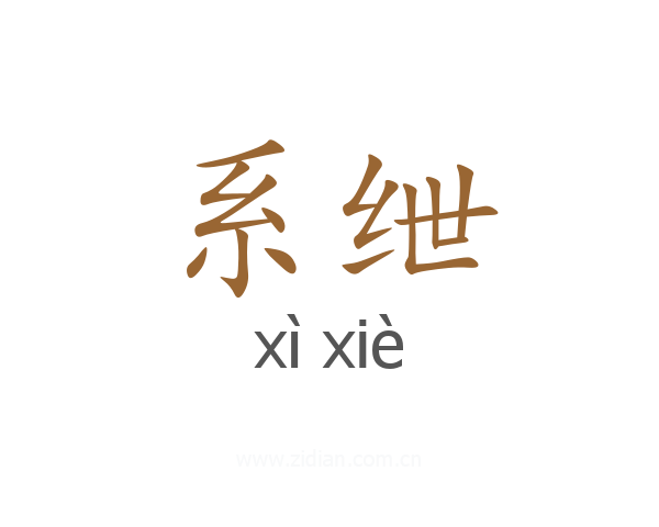系绁