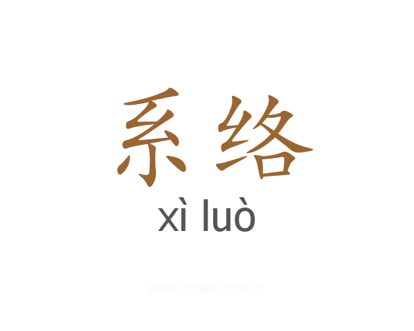 系络