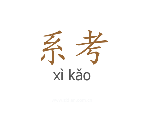 系考