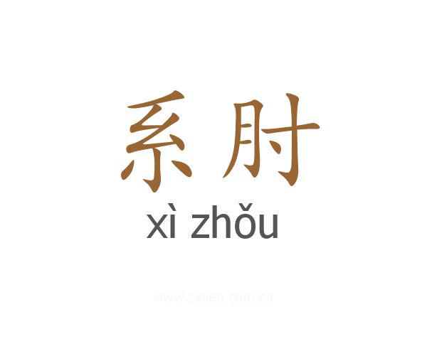 系肘