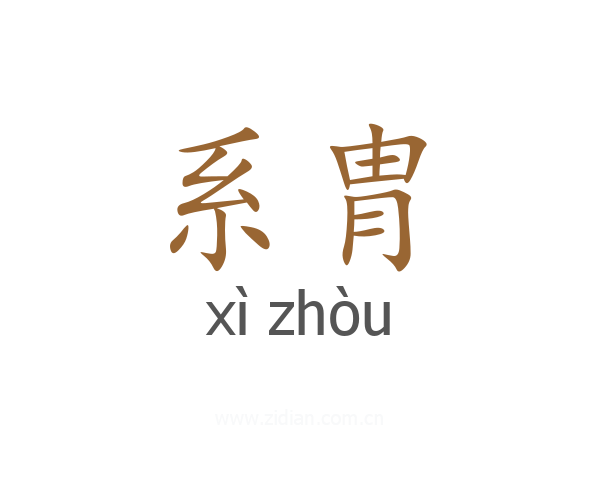系胄