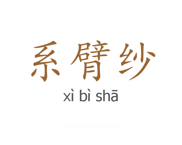 系臂纱