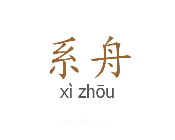 系舟