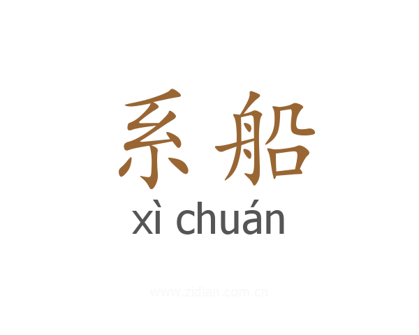系船