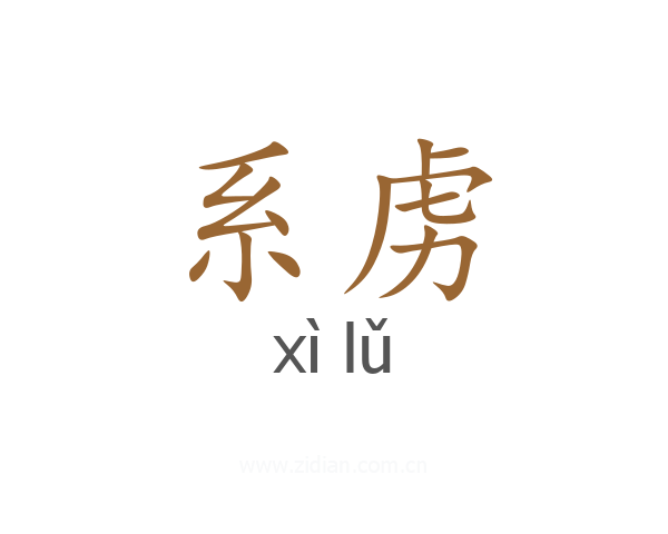 系虏