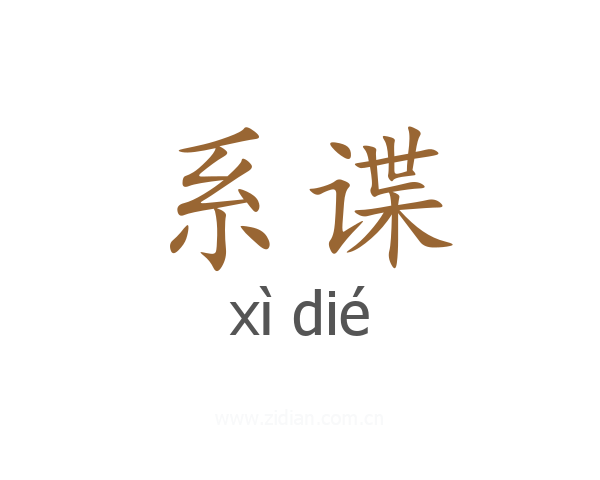 系谍
