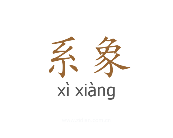 系象