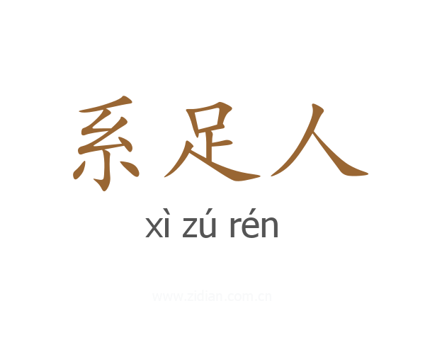 系足人