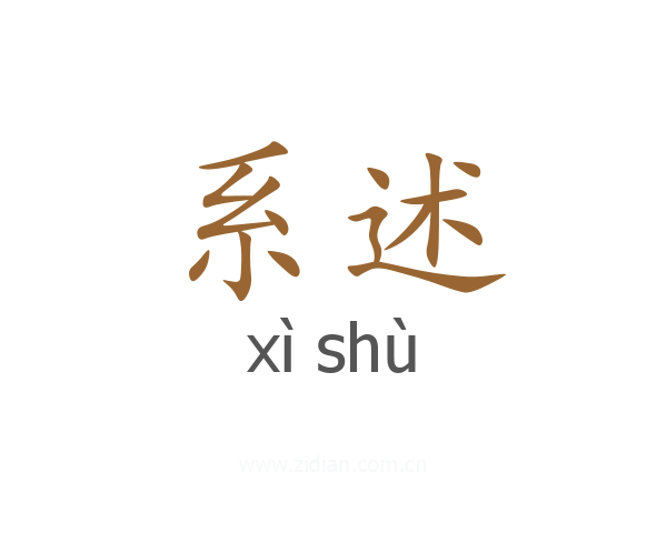 系述