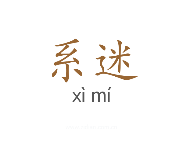 系迷