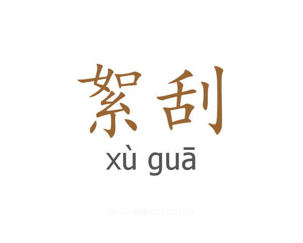 絮刮