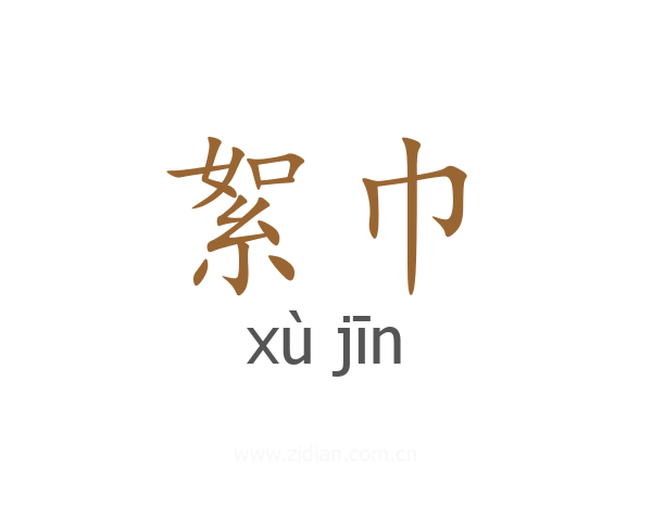 絮巾