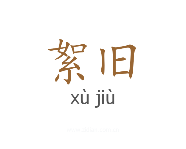 絮旧