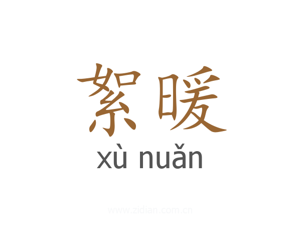 絮暖