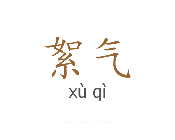 絮气