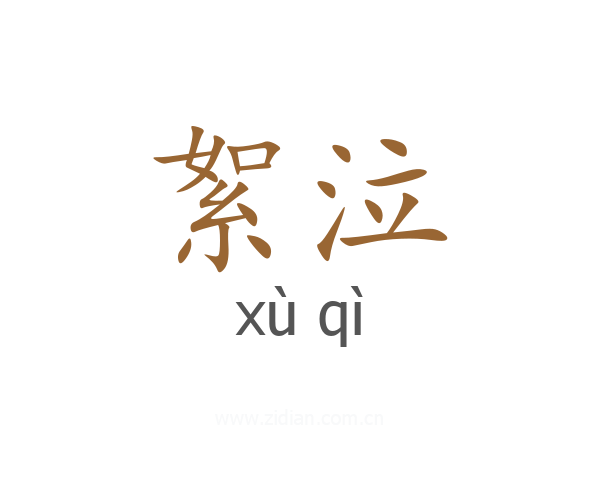 絮泣