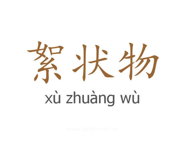 絮状物