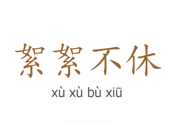 絮絮不休