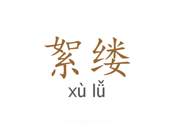 絮缕