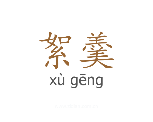 絮羹