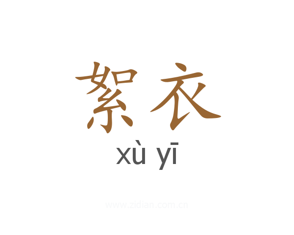 絮衣