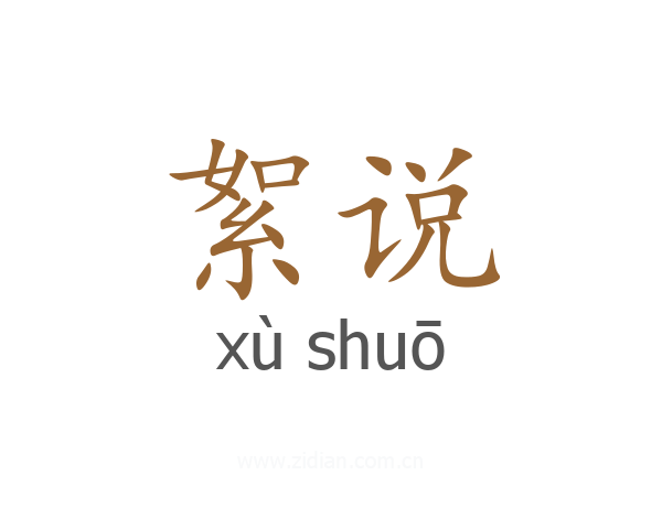 絮说