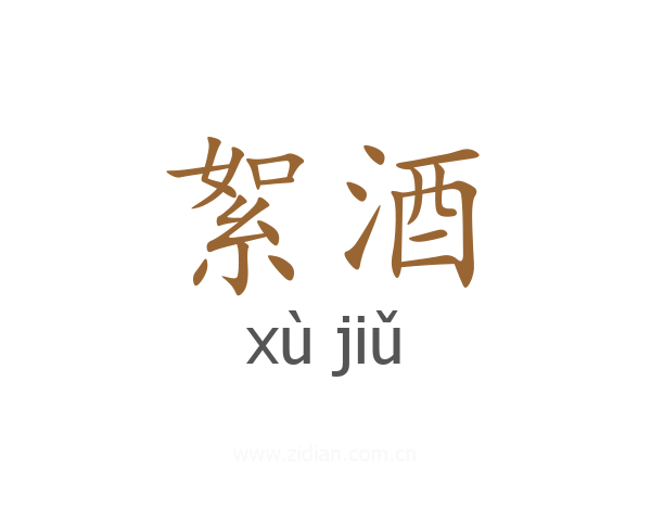 絮酒